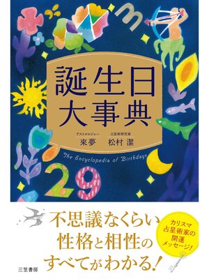 cover image of 誕生日大事典